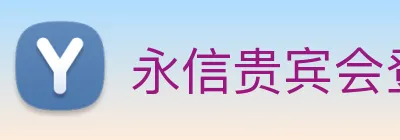 永信贵宾会登录 logo